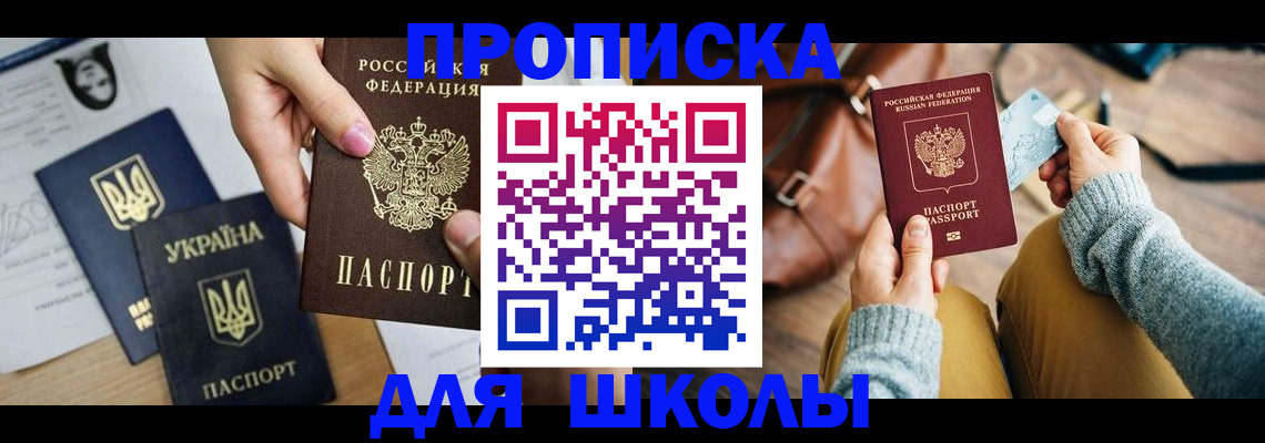 временная регистрация для школы в Крымске